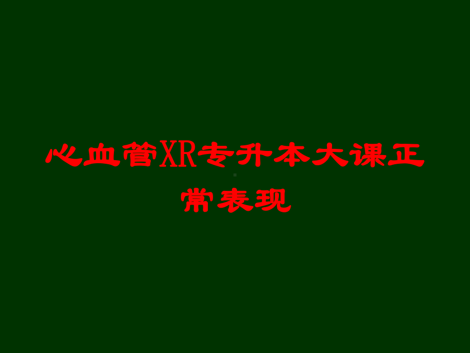 心血管XR专升本大课正常表现培训课件.ppt_第1页