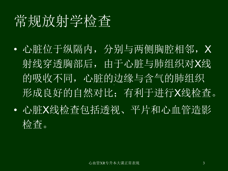 心血管XR专升本大课正常表现培训课件.ppt_第3页