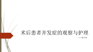 术后患者并发症的观察与护理课件.ppt