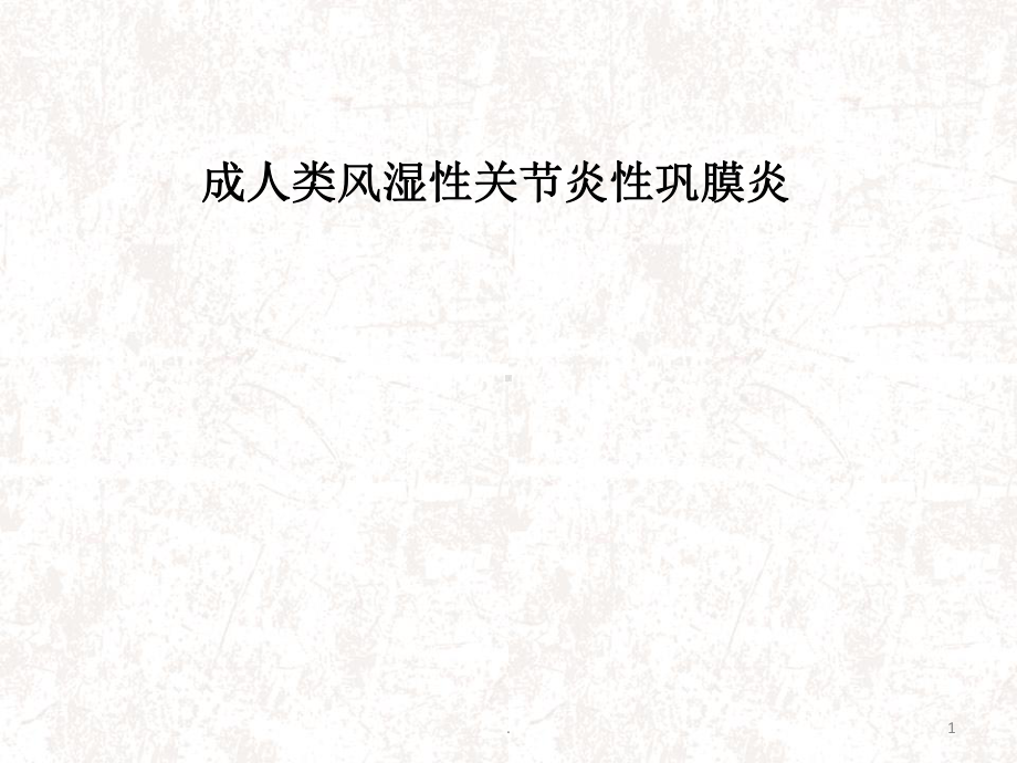 成人类风湿性关节炎性巩膜炎医学课件.ppt_第1页