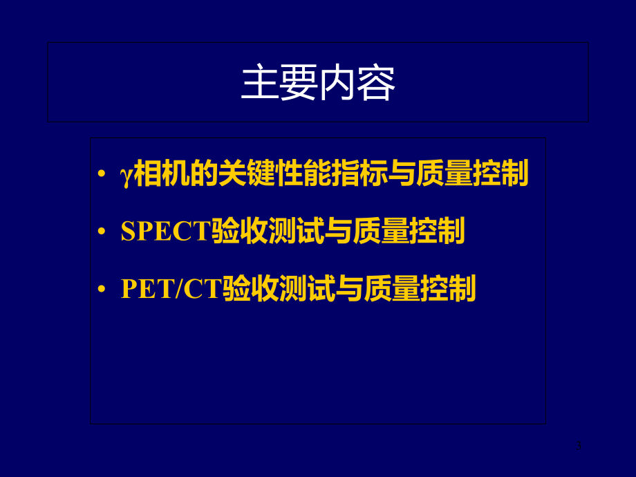 核医学成像设备的验收与质控课件.ppt_第3页