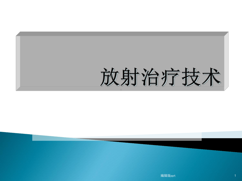 放疗技术课件.ppt_第1页