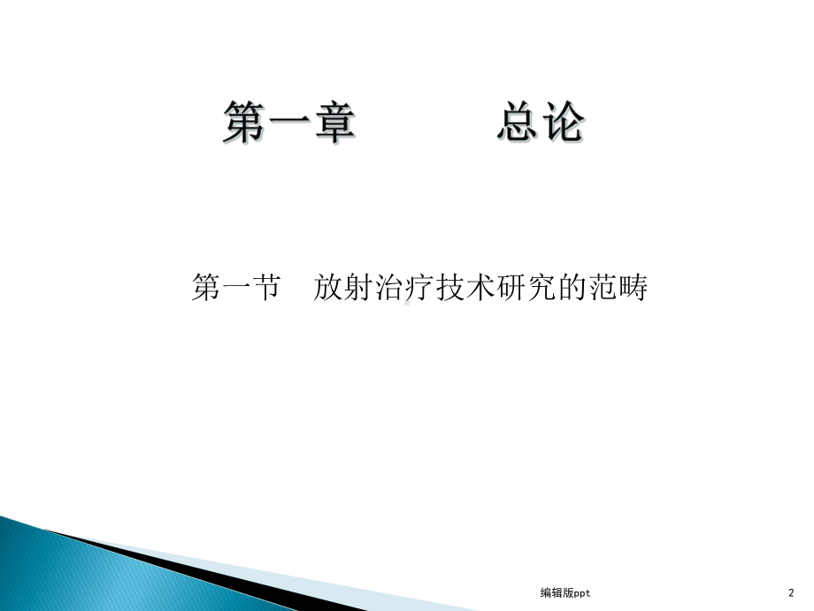 放疗技术课件.ppt_第2页