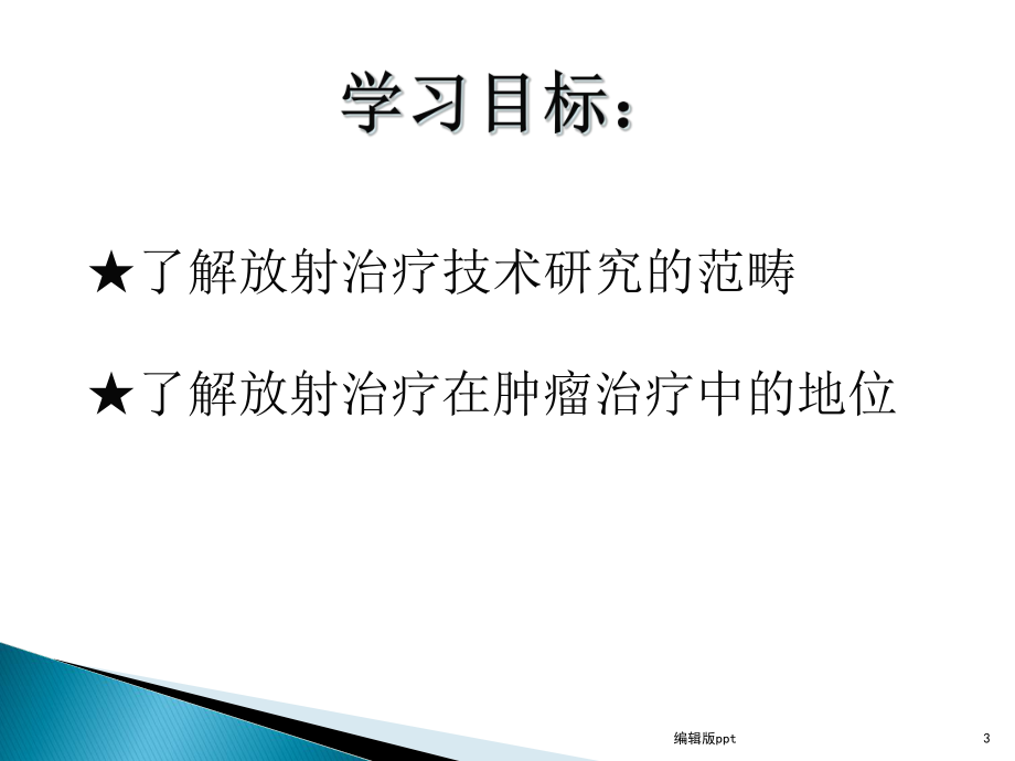 放疗技术课件.ppt_第3页