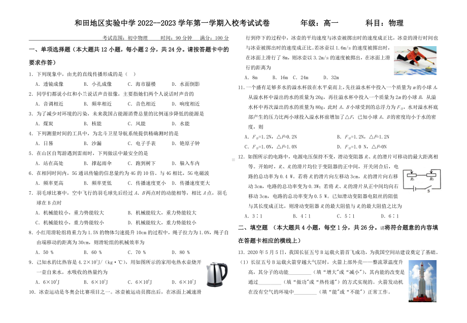 新疆和田地区第一 2022-2023学年高一上学期开学考试物理试题.pdf_第1页