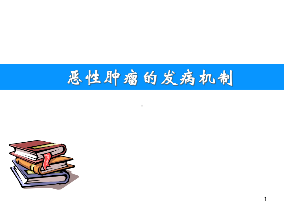 恶性肿瘤的发病机制课件-2.ppt_第1页