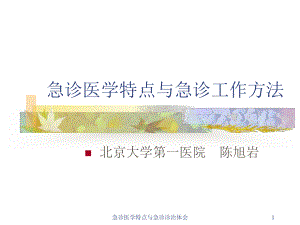 急诊医学特点与急诊诊治体会课件.ppt