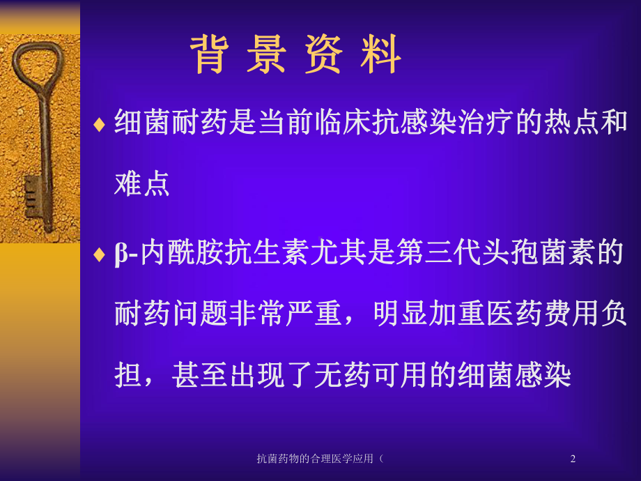 抗菌药物的合理医学应用(培训课件.ppt_第2页