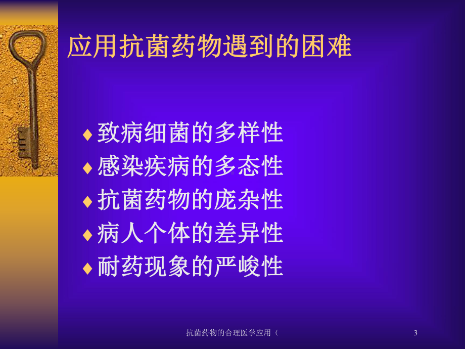 抗菌药物的合理医学应用(培训课件.ppt_第3页