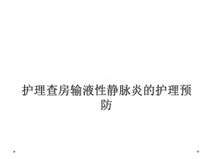 护理查房输液性静脉炎的护理预防课件.ppt