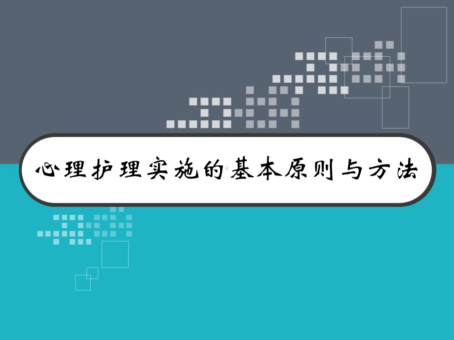 心理护理实施的基本原则和方法-课件.pptx_第1页