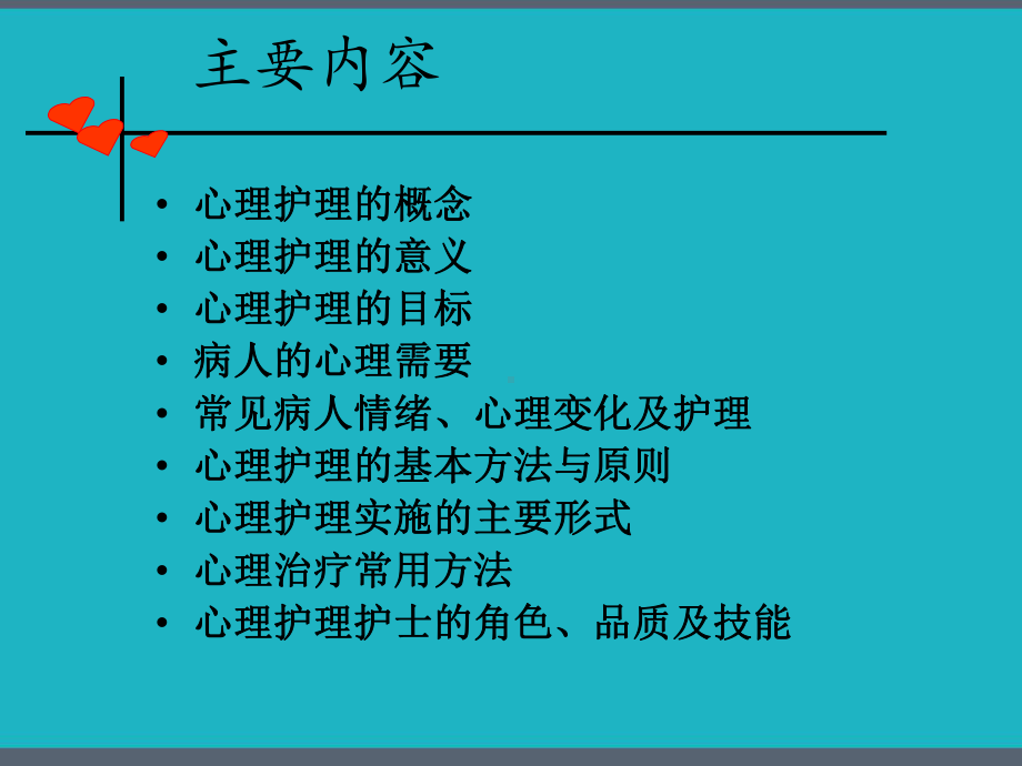 心理护理实施的基本原则和方法-课件.pptx_第2页