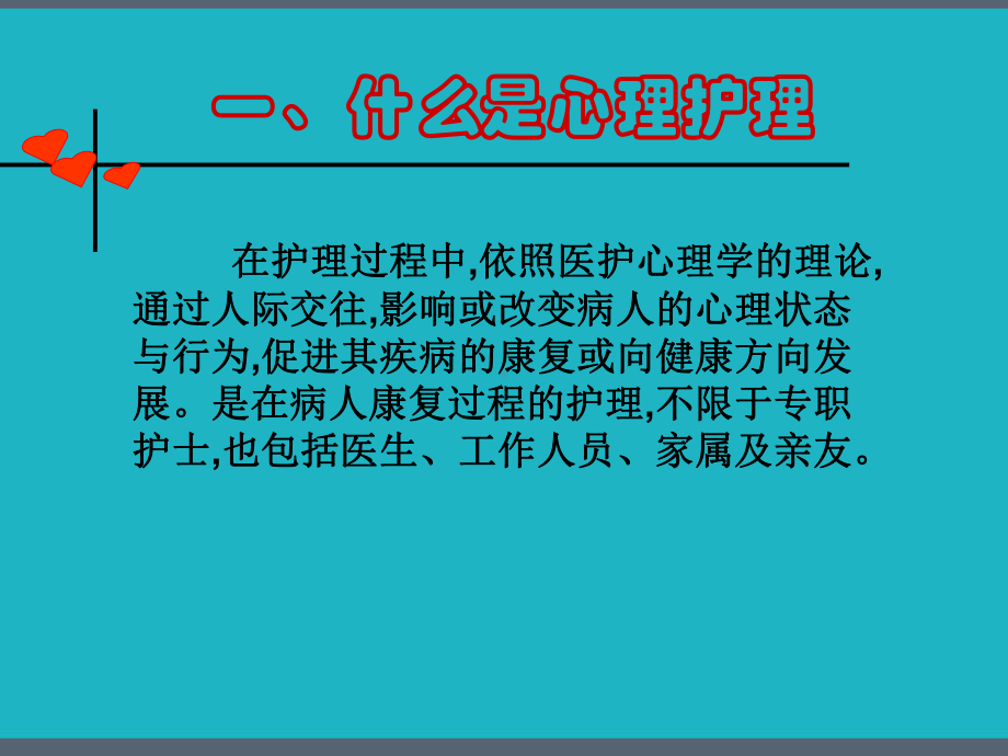 心理护理实施的基本原则和方法-课件.pptx_第3页