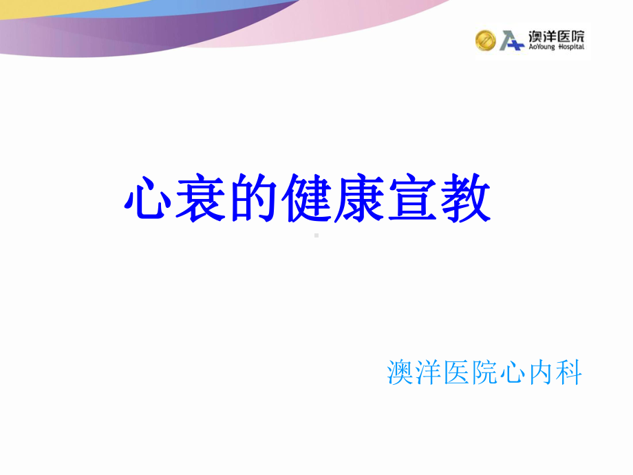 心衰的健康宣教课件.ppt_第1页