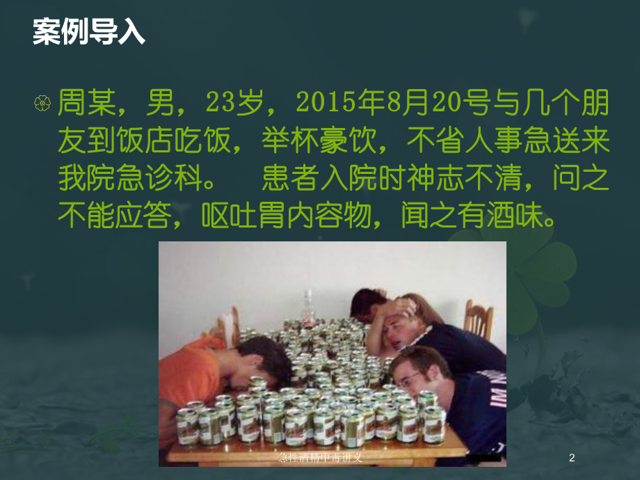 急性酒精中毒讲义培训课件.ppt_第2页