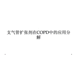 支气管扩张剂在COPD中的应用分解课件.ppt