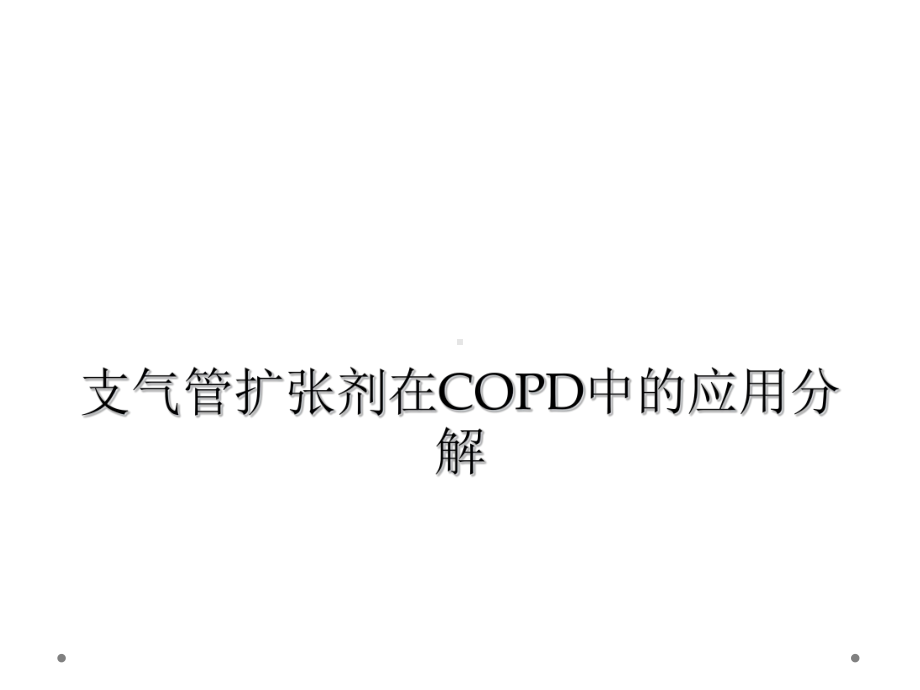 支气管扩张剂在COPD中的应用分解课件.ppt_第1页