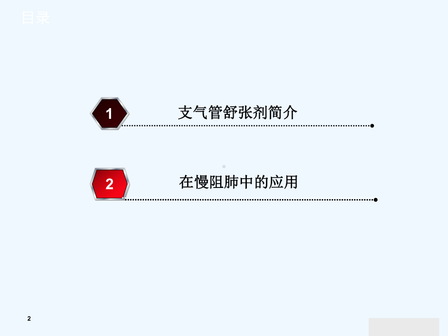 支气管扩张剂在COPD中的应用分解课件.ppt_第2页