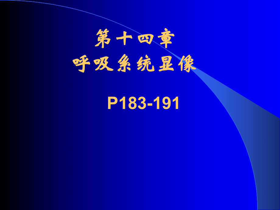 核医学课件第十四章呼吸系统显像.pptx_第1页