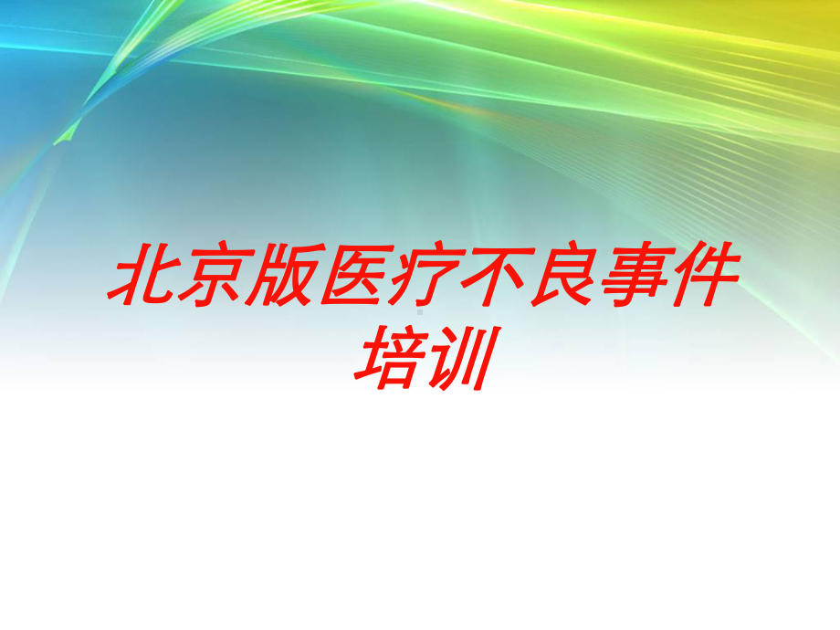 某版医疗不良事件培训培训课件.ppt_第1页