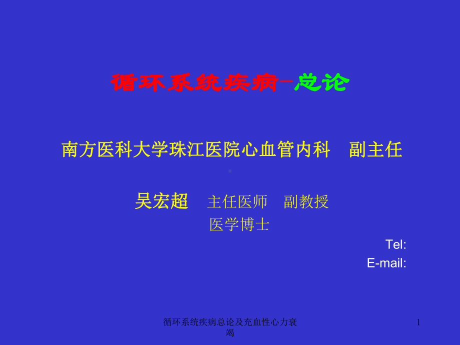 循环系统疾病总论及充血性心力衰竭课件.ppt_第1页