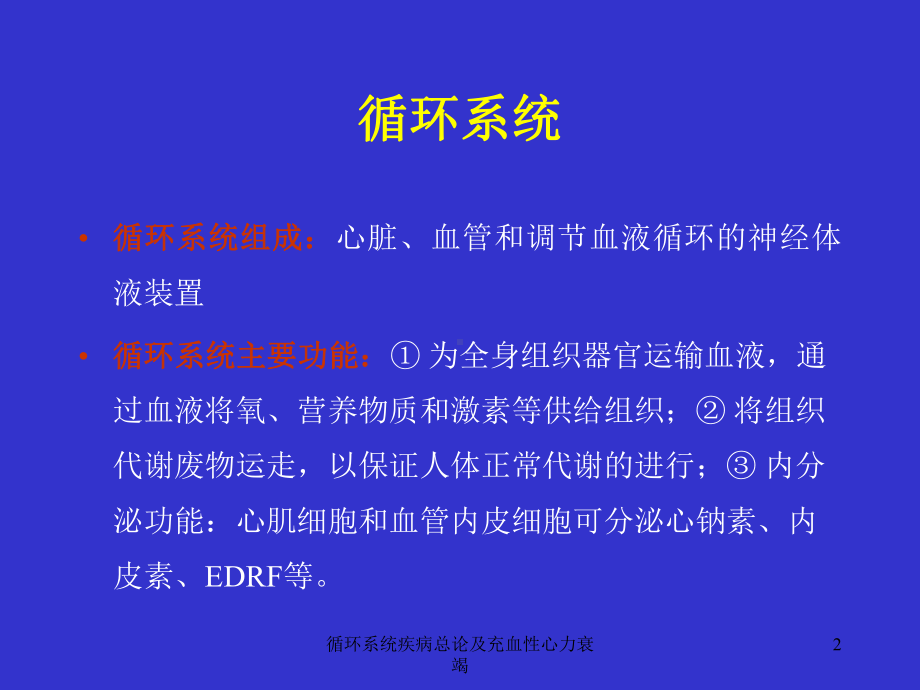 循环系统疾病总论及充血性心力衰竭课件.ppt_第2页