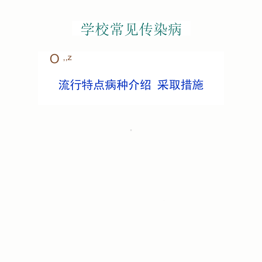 某学校春季传染疾病医疗防治管理知识分析课件.pptx_第1页