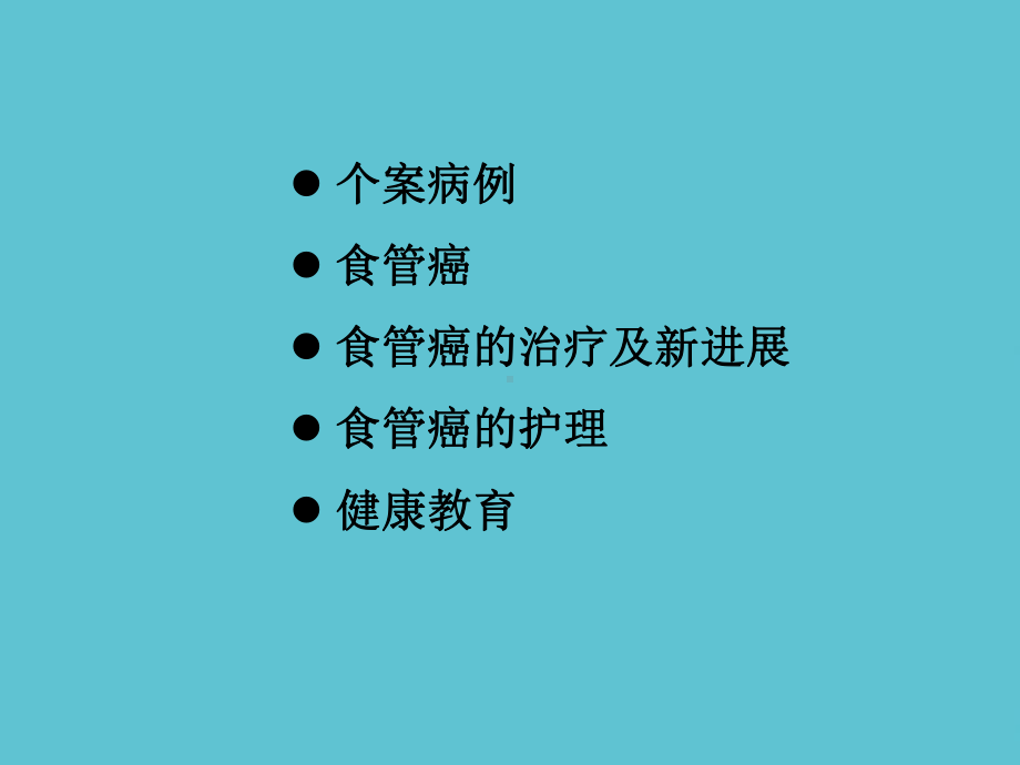 授课用-食管癌的护理查房课件.ppt_第2页