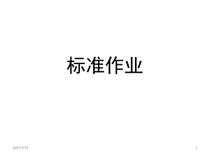 标准作业及作业遵守课件.pptx