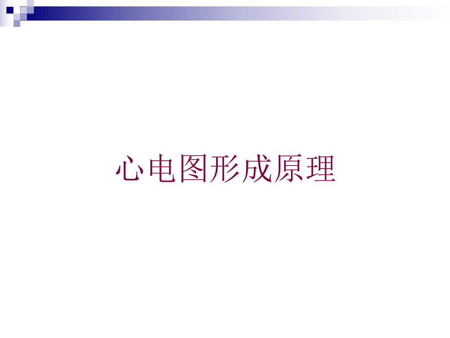 心电图形成原理培训课件.ppt_第1页