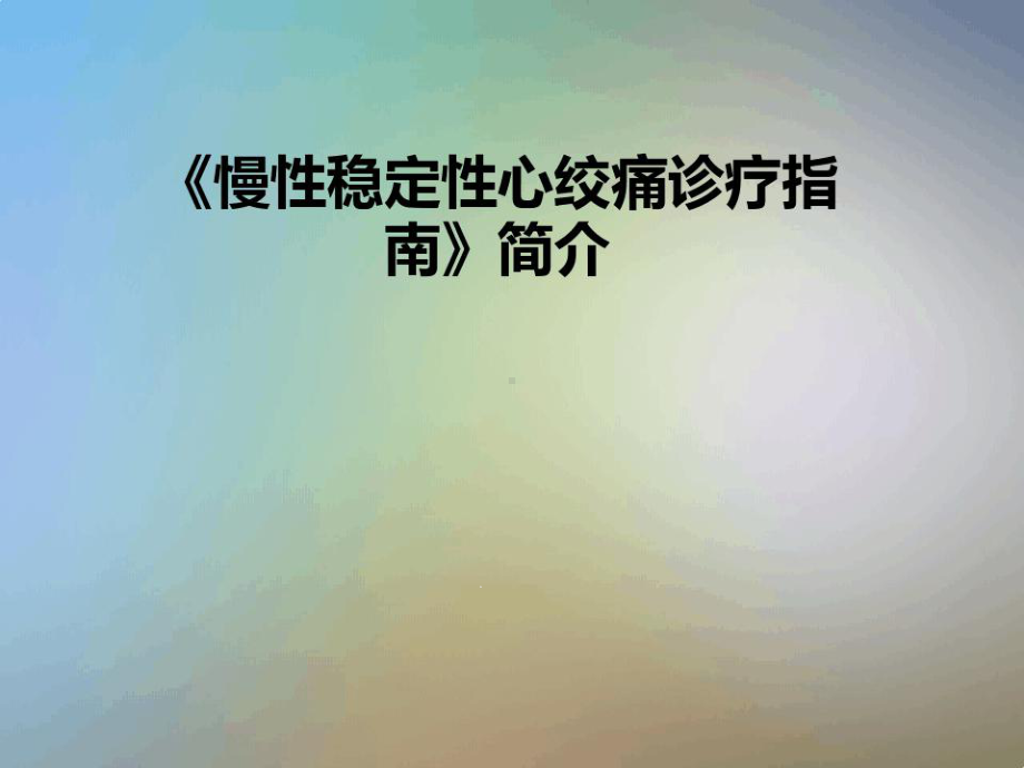 慢性稳定性心绞痛诊疗指南简介课件.ppt_第1页