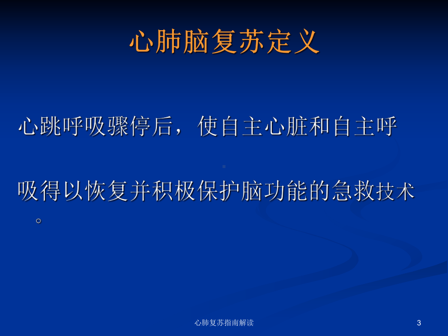 心肺复苏指南解读培训课件.ppt_第3页