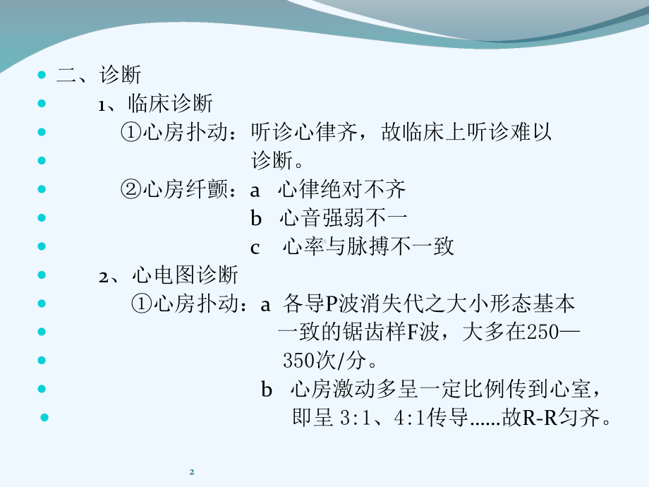 心房扑动心房纤颤临床与心电图课件.ppt_第3页