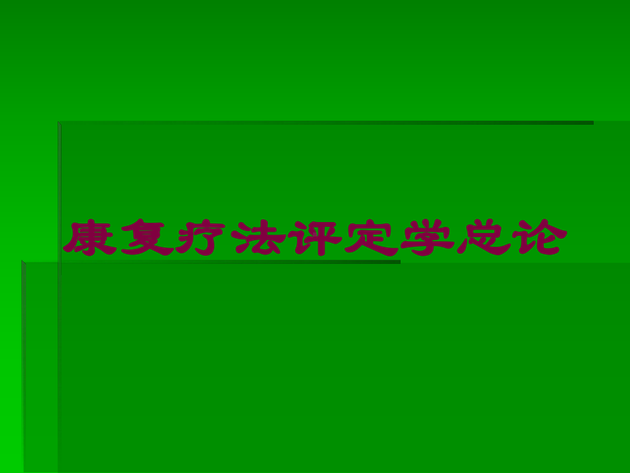 康复疗法评定学总论培训课件.ppt_第1页