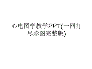 心电图学教学(一网打尽彩图完整版)讲课稿课件.ppt