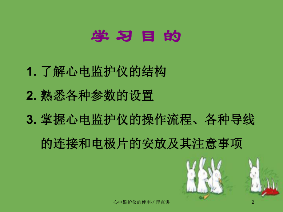 心电监护仪的使用护理宣讲培训课件.ppt_第2页