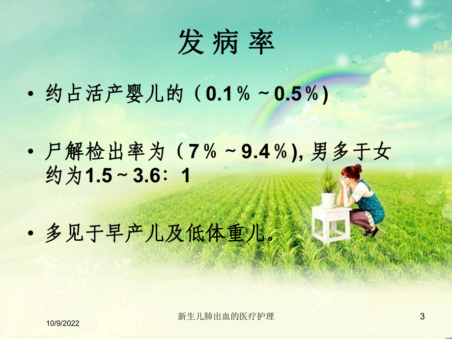 新生儿肺出血的医疗护理培训课件.ppt_第3页