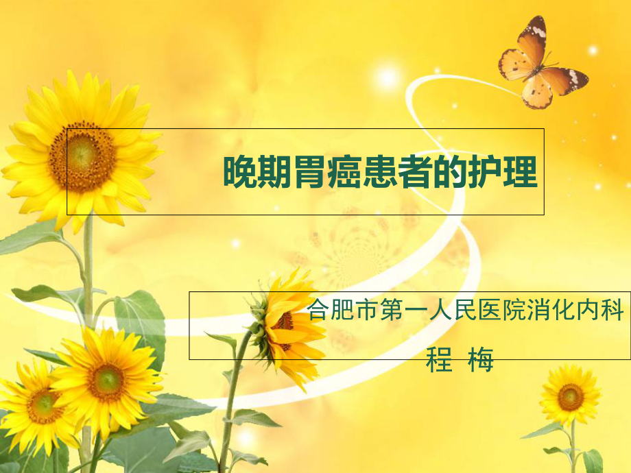 晚期胃癌患者的护理课件.ppt_第1页