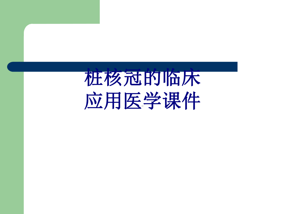 桩核冠的临床应用培训课件.ppt_第1页