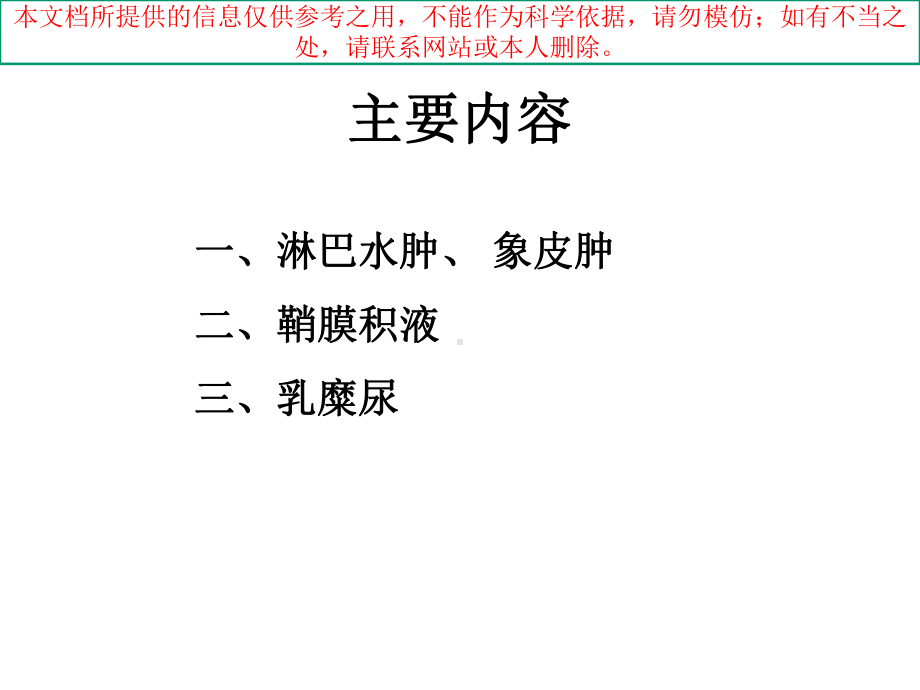 慢性丝虫病专题知识宣教培训课件.ppt_第3页