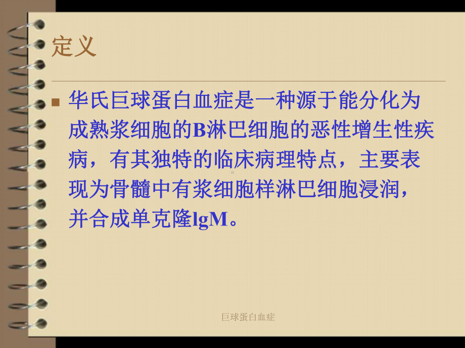 巨球蛋白血症课件.ppt_第2页