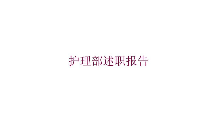 护理部述职报告培训课件.ppt_第1页