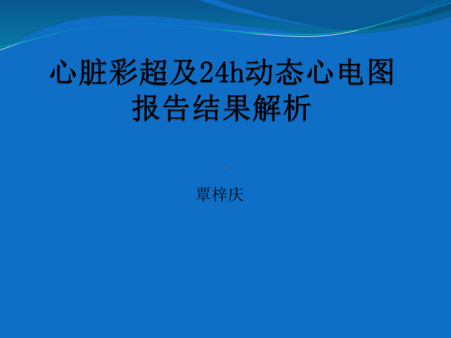 心脏彩超及动态心电图结果分析课件.pptx_第1页