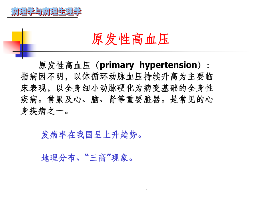 心血管系统疾病-高血压课件.ppt_第1页