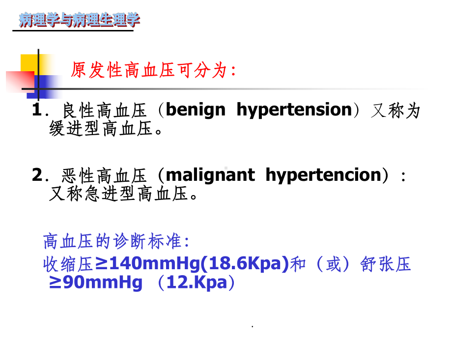 心血管系统疾病-高血压课件.ppt_第2页