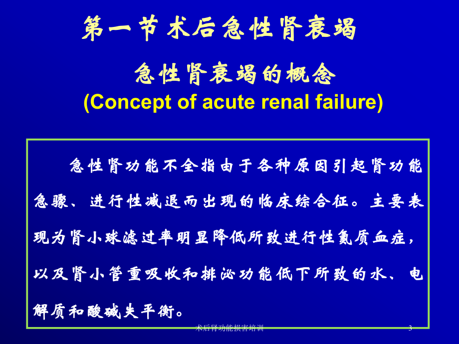 术后肾功能损害培训培训课件.ppt_第3页