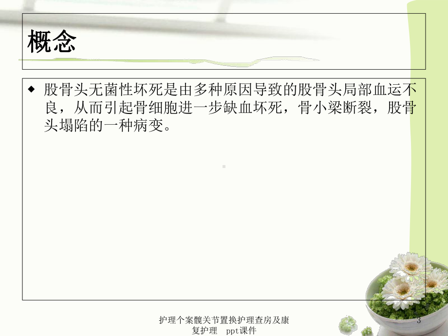 护理个案髋关节置换护理查房及康复护理-课件.ppt_第3页