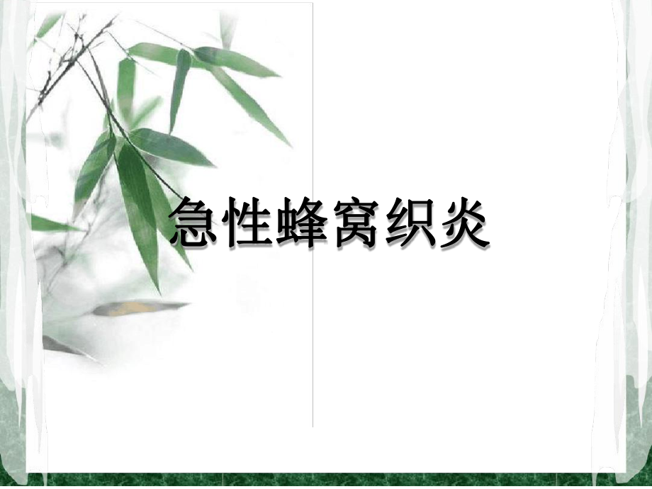 急性蜂窝织炎课件.ppt_第1页