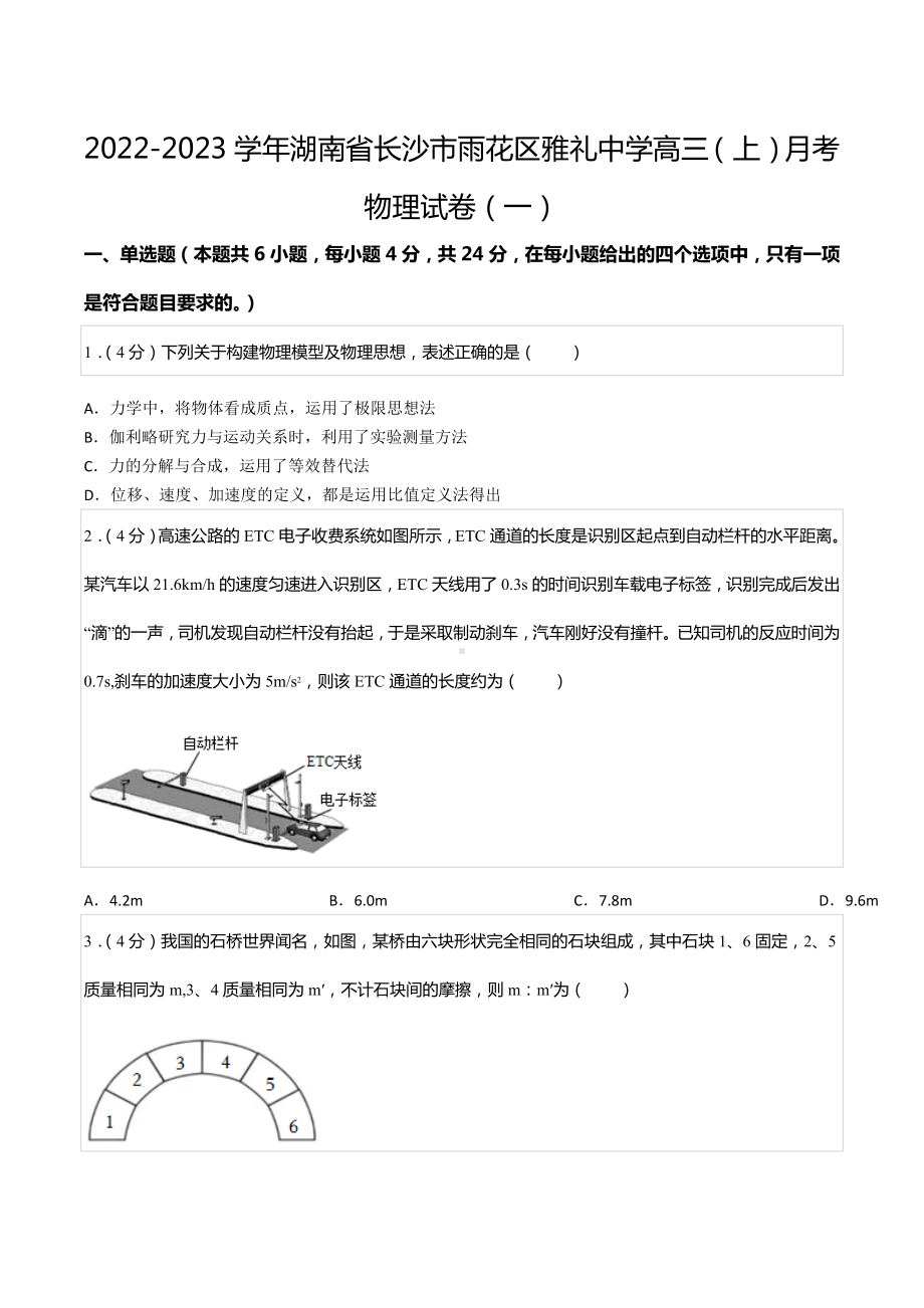 2022-2023学年湖南省长沙市雨花区雅礼中 高三（上）月考物理试卷（一）.docx_第1页