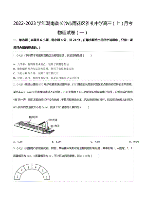 2022-2023学年湖南省长沙市雨花区雅礼中 高三（上）月考物理试卷（一）.docx